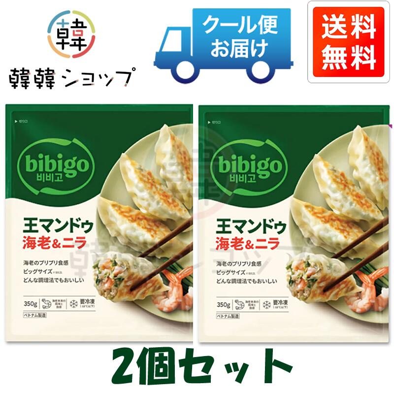 [冷凍] ★送料無料★CJ bibigo 王マンドゥ海老＆ニラ 350g＊2個セット/韓国グルメ/韓...