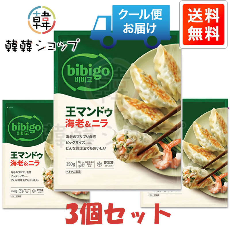 [冷凍] ★送料無料★CJ bibigo 王マンドゥ海老＆ニラ 350g＊3個セット/韓国グルメ/韓国餃子/ヘルシー/冷凍餃子/おつまみ/韓国食品