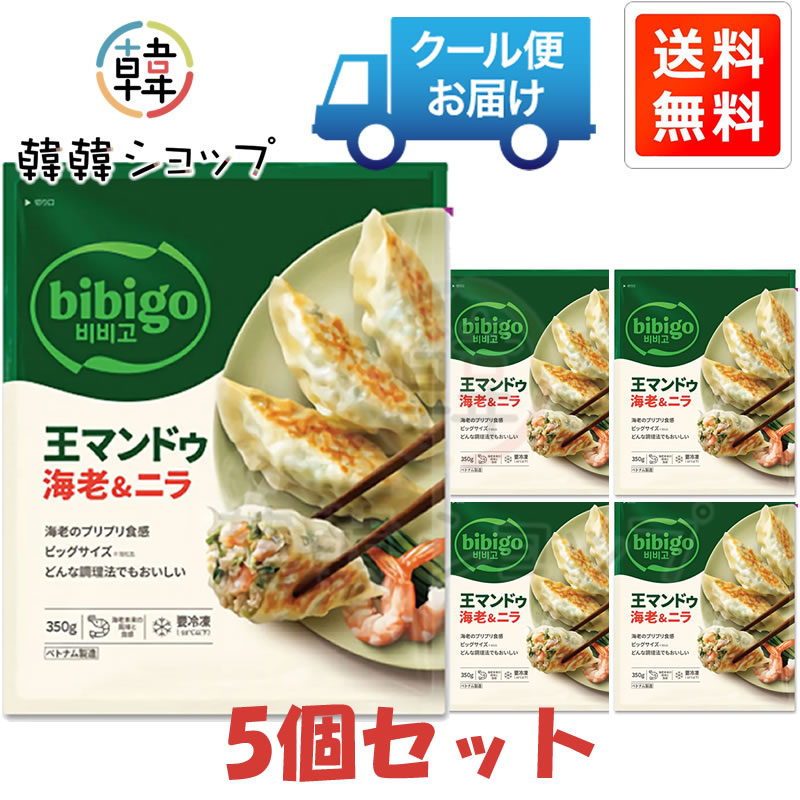[冷凍] ★送料無料★CJ bibigo 王マンドゥ海老＆ニラ 350g＊5個セット/韓国グルメ/韓...