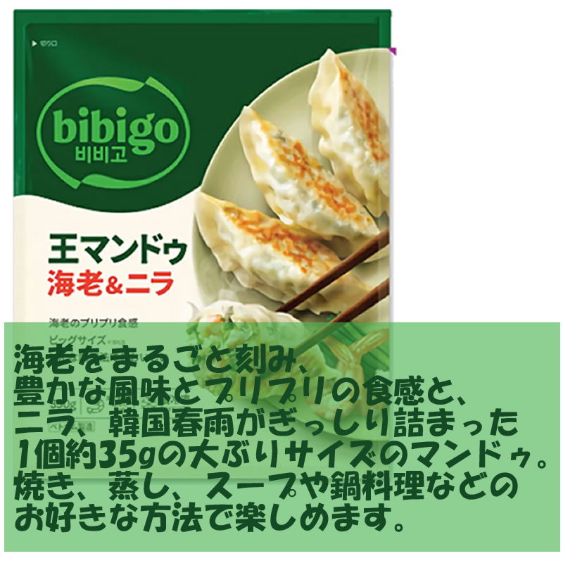 [冷凍] ★送料無料★CJ bibigo 王マンドゥ海老＆ニラ 350g＊2個セット/韓国グルメ/韓...