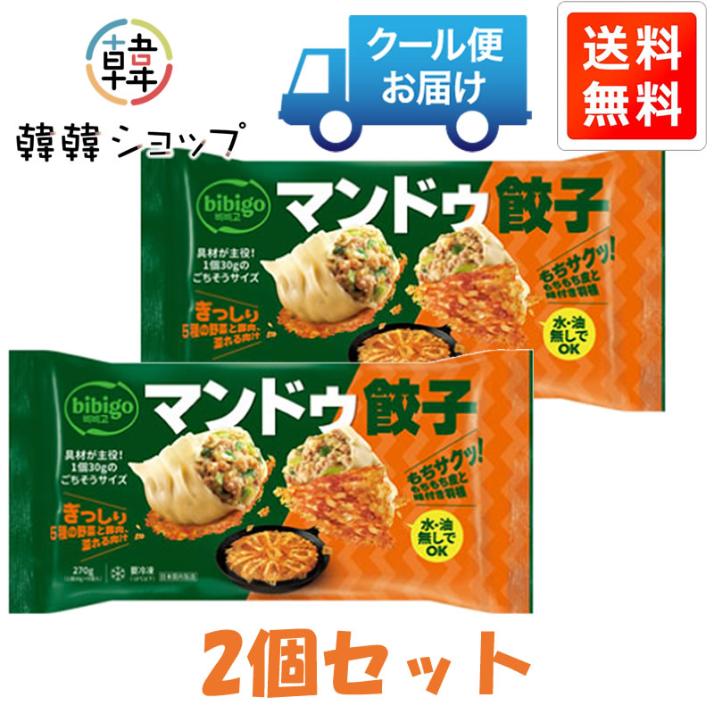 [冷凍] ★送料無料★CJ bibigoマンドゥ餃子 270g＊2個セット/韓国グルメ/韓国餃子/ヘルシー/冷凍餃子/おつまみ/韓国食品