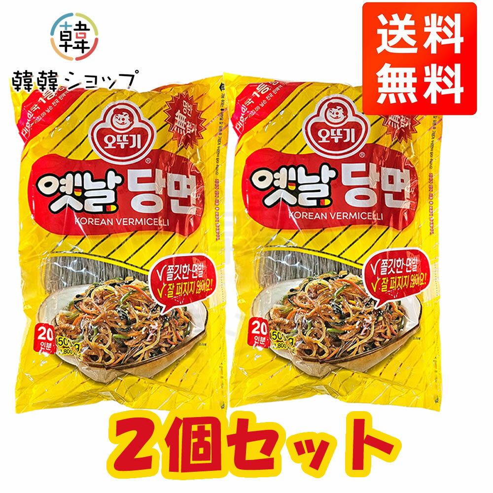 ★送料無料★オットギ 春雨 500g＊2個セット/韓国料理チャプチェ食材/はるさめジャプチェ用の麺/春雨/韓国ジャプチェ kankan-shop-10001520 韓韓ショップ パッケージ画像