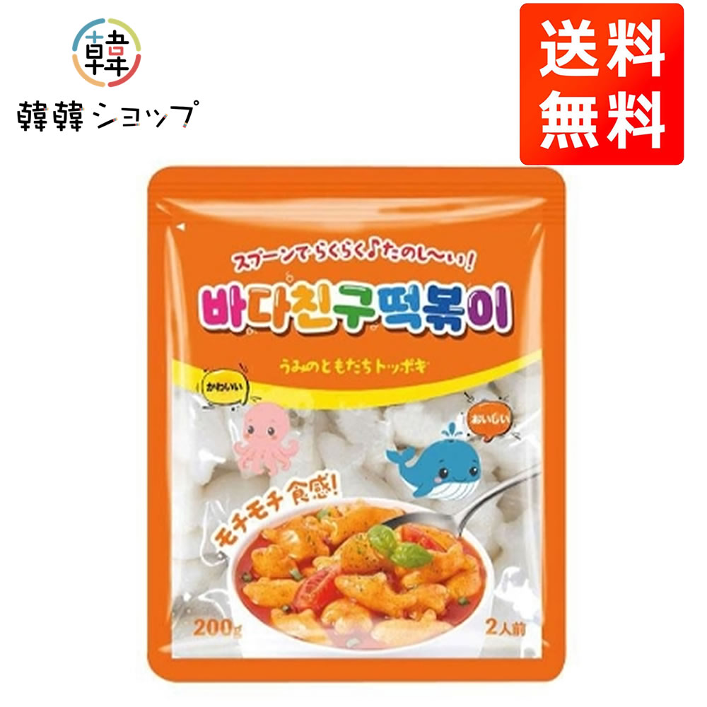 ★★メール便送料無料★★ 海の友達(トッポキ餅) 200g / ピンクポン / トッポキ おやつ マイルド / おやつや軽食としてぴったりです。 韓国料理 韓国餅