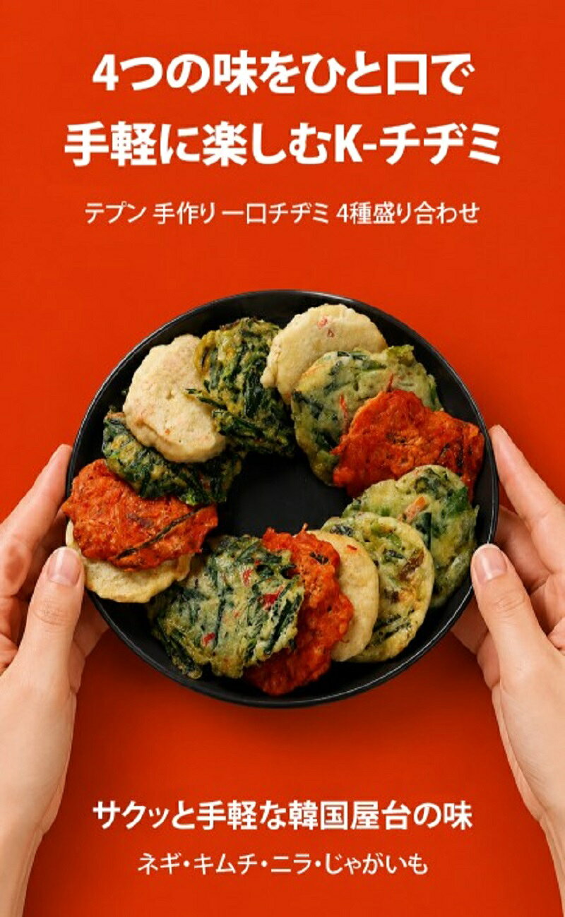 [冷凍] テプン 1口チヂミ4種盛り合わせ 350g / 韓国食品/韓国料理/一口サイズ/チヂ...