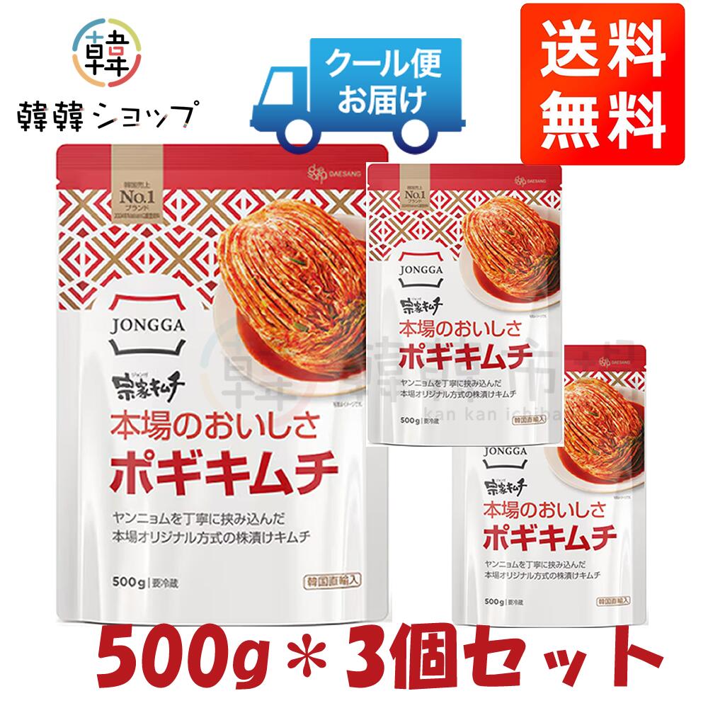 [冷蔵] 【送料無料】宗家(ジョンガ) 白菜キムチ 500g＊3個/韓国キムチ/韓国産キムチ/宗家 キムチ/キムチ 韓国/宗家/じょんが/ジョンガ/韓国料理/韓国食材/韓国食品/白菜キムチ/白菜 kankan-shop-10000946 韓韓ショップ パッケージ画像