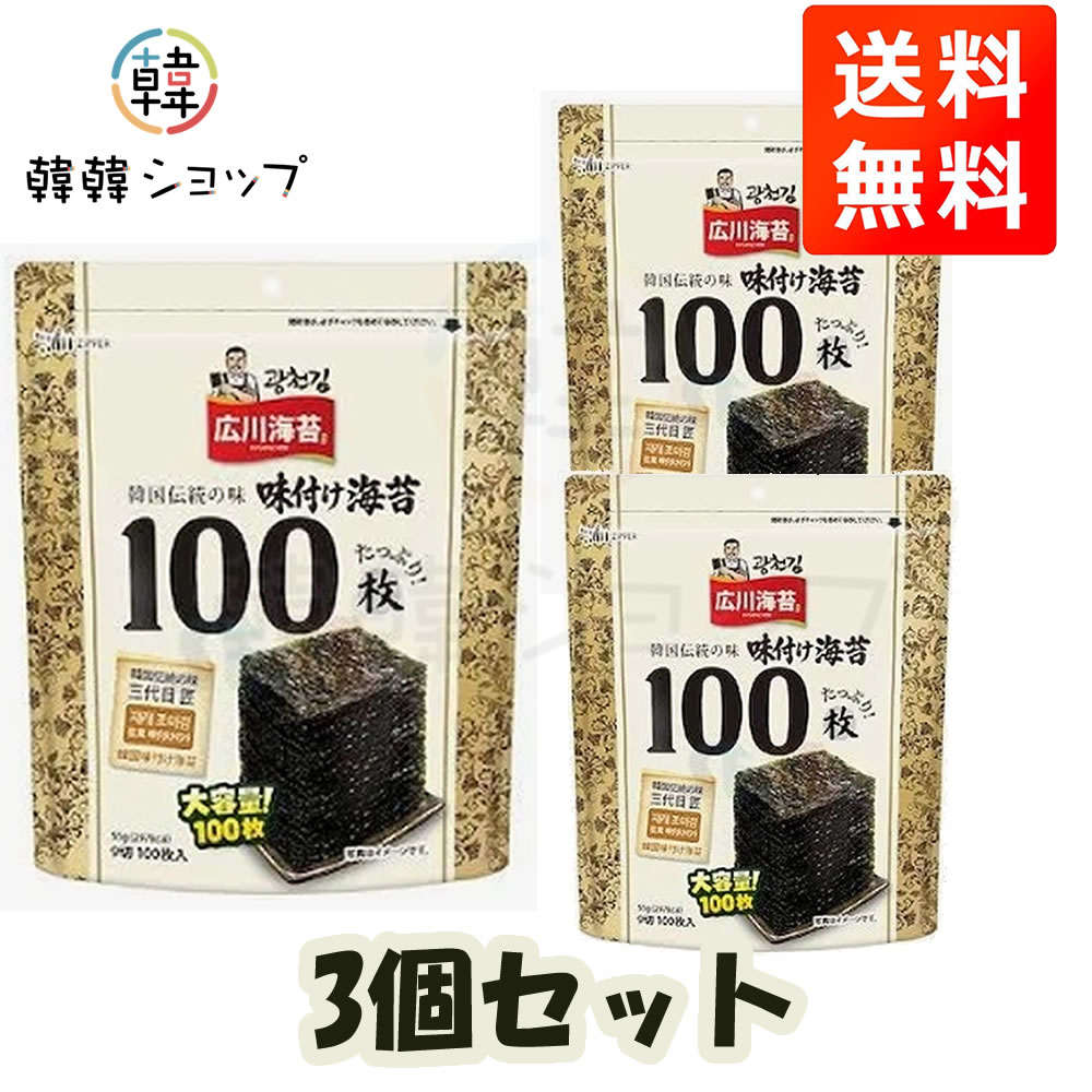 ★送料無料★広川海苔 100枚 味付け海苔 55g＊3個セット / 大容量サイズ/韓国のり/チャック付き クァンチョン/ご飯のおとも/味付き海苔