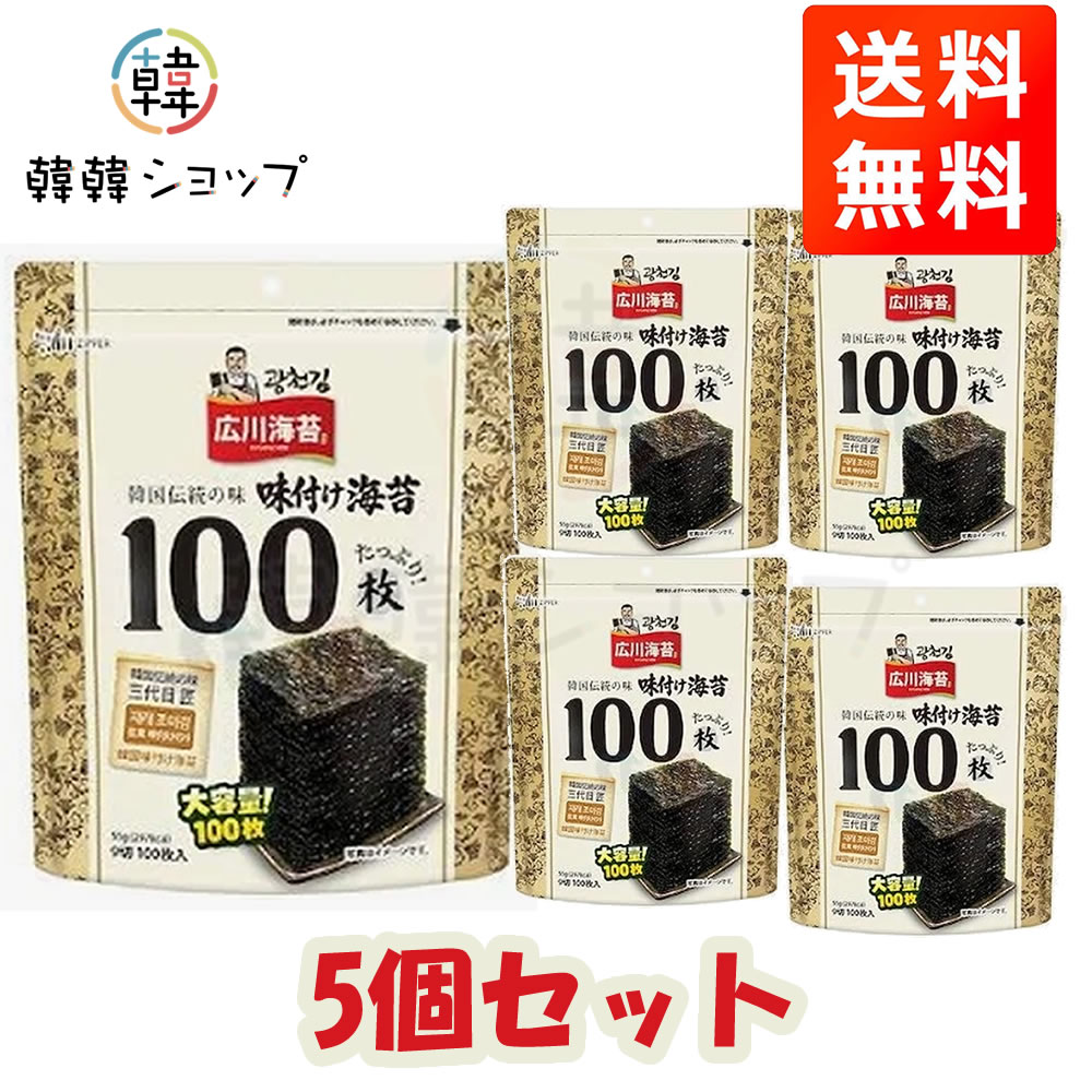 ★送料無料★広川海苔 100枚 味付け海苔 55g＊5個セット / 大容量サイズ/韓国のり/チ...