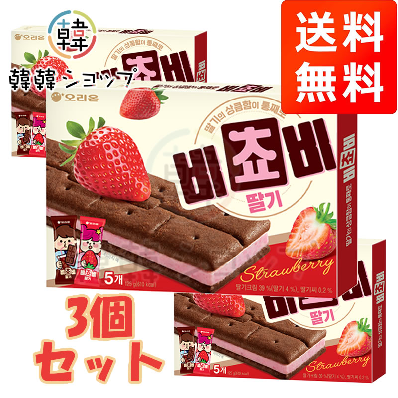 ★送料無料★ビチョビ チョコビスケット いちご味 125g＊3個セット/オリオン/韓国食...
