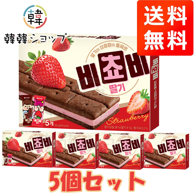 商品名 ★送料無料★ビチョビ チョコビスケット いちご味 125g＊5個セット 内容量 125g＊5個 商品詳細 ●食品類型 : お菓子 ● 原材料：小麦粉、砂糖、加工油脂、マレーシア産パーム油、乳糖、植物性クリーム、でん粉粉末、小麦粉（アメリカ産）、白砂糖、ショートニング、パーム油、マレーシア産パームオレイン油、牛脂（オーストラリア産）、食物繊維1、でん粉粉末、食物繊維2、高オレインひまわり粉、ピーナッツ加工品1、アーモンド粉、液状果糖、ココア粉末、とうもろこし粉、クエン酸、食塩、チョコレート香料、食物繊維3、いちご粉末ブレンド、その他ココア加工品、酸度調整剤3種、乳化剤、炭酸水素ナトリウム（膨張剤）、混合製剤（香料、カラメル色素II）、その他加工品、合成香料2種、植物性油脂14 アレルギー物質：小麦、牛乳、大豆、豚肉 含有 ●保存方法 : 直射光線を避け、常温で保存してください。 ●原産国名 ： 韓国 ●賞味期限 : 別途表示　 ●特徴　: 大人気のチョコサンドビスケット！ ●注意 : 商品の入荷時期によりパッケージデザインが異なる場合がございます。