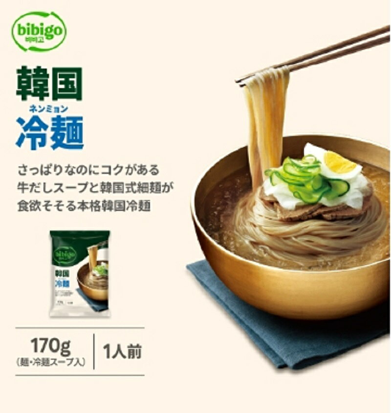 ★メール便送料無料★ bibigo 韓国冷麺 1人前 170g＊2個セット / 韓国料理 韓国商品 ...