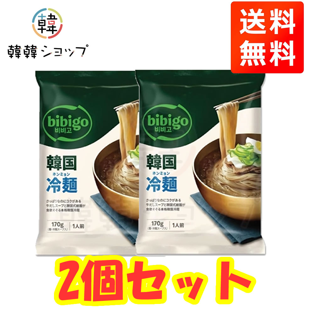 ★メール便送料無料★ bibigo 韓国冷麺 1人前 170g＊2個セット / 韓国料理 韓国商品 ...