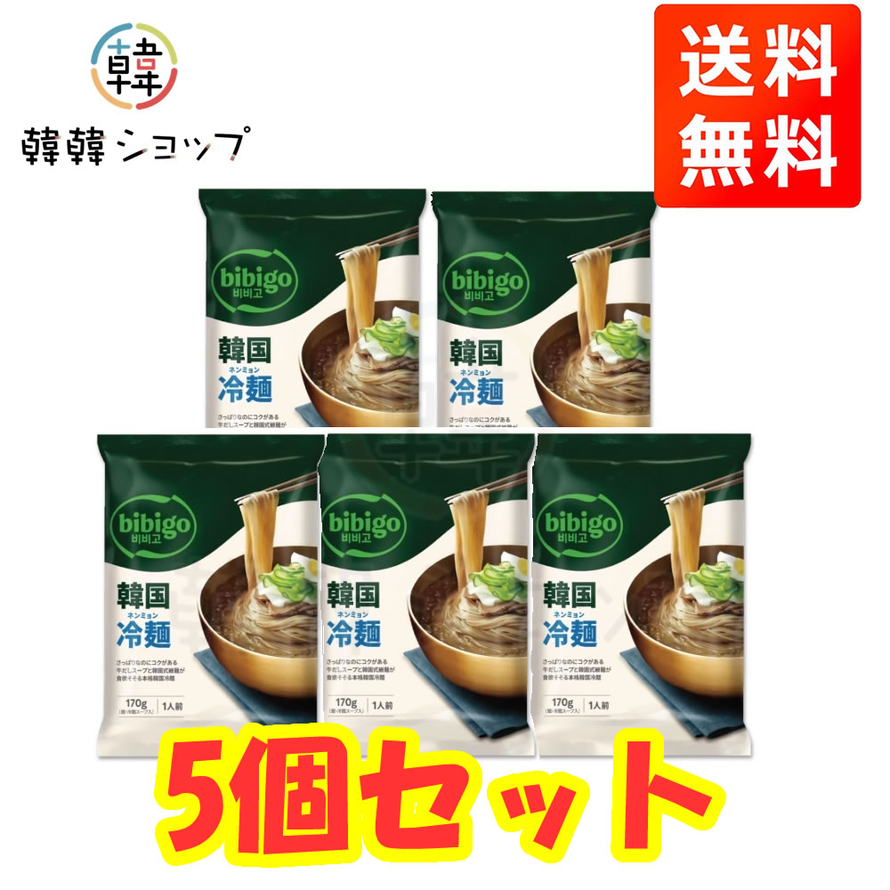 ★★送料無料★★ bibigo 韓国冷麺 1人前 170g＊5個セット / 韓国料理 韓国商品 夏 ビ...