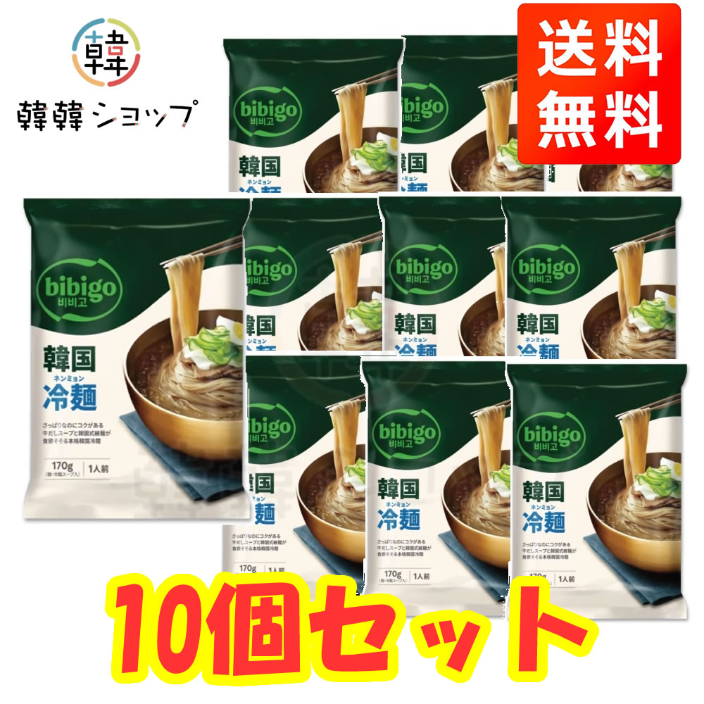 商品名 bibigo 韓国冷麺 1人前 170g ＊10個セット 内容量 170g (麵 120g, スープ 50g)＊10個 商品詳細 ● 原材料： ○麵: [小麦粉(国内製造)、そば粉、食塩／安定剤(加工デンプン)、酒精、かんすい、乳化剤、フラボノイド色素]、 ○スープ: [果糖ぶどう糖液糖、砂糖、食塩、アミノ酸液、みりん、なし濃縮果汁、りんご濃縮果汁、醸造酢、牛肉だしの素、チキンエキス、にんにく／調味料(アミノ酸等)、酸味料、香料、安定剤(キサンタンガム)、カラメル色素、香辛料抽出物]、（一部に小麦・そば・乳成分・牛肉・大豆・鶏肉・りんごを含む） ●保存方法 : 高温多湿を避け、直射日光の当たらない涼しい場所で保管してください。開封したら冷蔵保存してください。 ●原産国名 ： 韓国 ●賞味期限 : 別途表示　 ●特徴 : さっぱりなのにコクがある牛だしベース、梨やりんごの爽やかな風味のスープの冷麵です。簡単に調理できるので、暑い夏でもさわやかに楽しめます。 ●注意 : メーカーの都合により、パッケージや仕様に変更がある場合がございます ●調理方法 : 1.器に冷麺スープと冷水200mlを入れ、よくかき混ぜる。 2.鍋にたっぷりのお湯を沸騰させ、軽くほぐした麺を入れ、よくほぐしながら60秒間ゆでる。 3.ゆでた麺をざるにあげ、30秒間冷水で洗い、しっかり水気を切る。 4.冷麺スープの器に麺を移し、お好みの具材(キムチ、ゆで卵など)を入れたら、完成。 ・きゅうり　ハム　ゆで卵など具材もお好みで◎