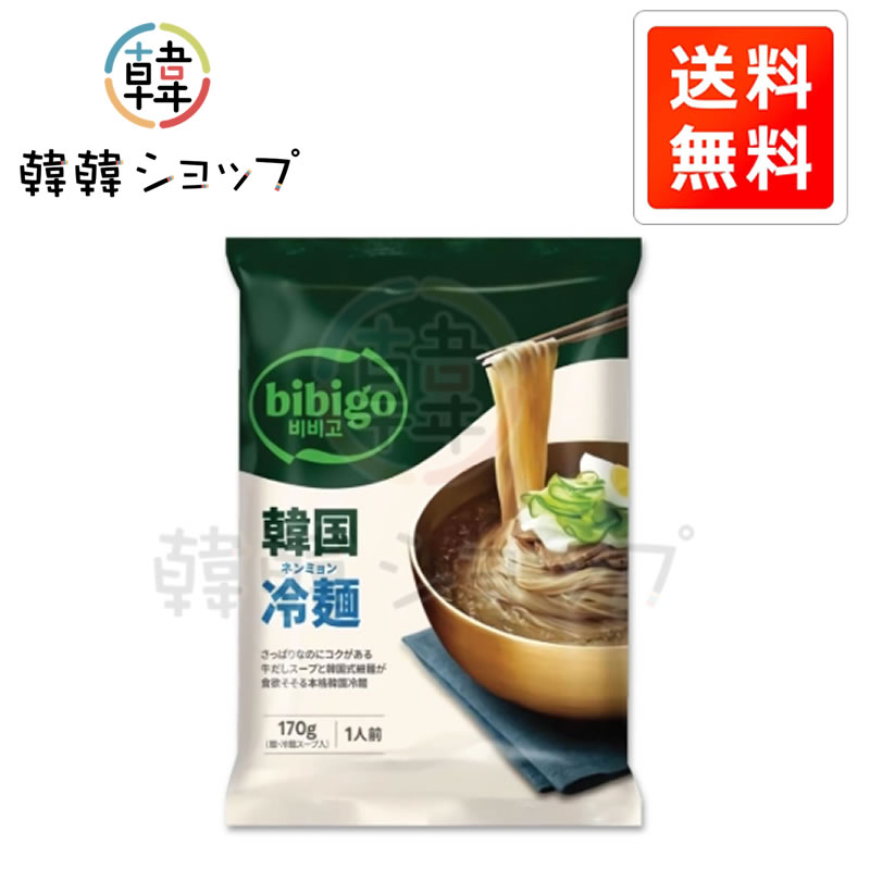 ★メール便送料無料★bibigo 韓国冷麺 1人前 170g / 韓国料理 韓国商品 夏 ビビゴ 梨...