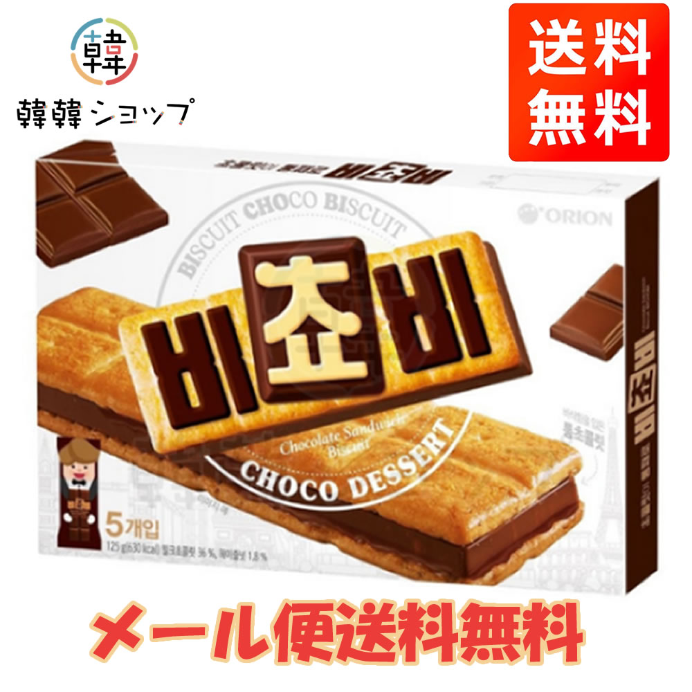 商品名 ビチョビ　チョコビスケット125g 内容量 125g 商品詳細 ●食品類型 : お菓子 ● 原材料：小麦粉、白砂糖、全粉ミルク、ココアマス1、植物性油脂1、ショートニング、全粒粉、植物性油脂2、植物性油脂3、ココアプリフェレーション、ココアバター、ヘーゼルナッツ粉体、加工バター、糖類加工品1、糖類加工品2、ヘーゼルナッツペースト、濃厚発酵油、ココアマス2、食塩、ココアマス3、チョコクラム、酸度調節剤3種、ココア粉末1、乳化剤、植物性油脂4、バターオイル、ミルクチョコクラム、ココア粉末2、アンハイドロミルクパット、合成香料3種、バニリン2種、酸性亜硫酸ナトリウム（酸化防止剤）、天然香料 （小麦、乳、大豆、牛肉含む） ●保存方法 : 直射光線を避け、常温で保存してください。 ●原産国名 ： 韓国 ●賞味期限 : 別途表示　 ●特徴　: 大人気のチョコサンドビスケット！ ●注意 : 商品の入荷時期によりパッケージデザインが異なる場合がございます。