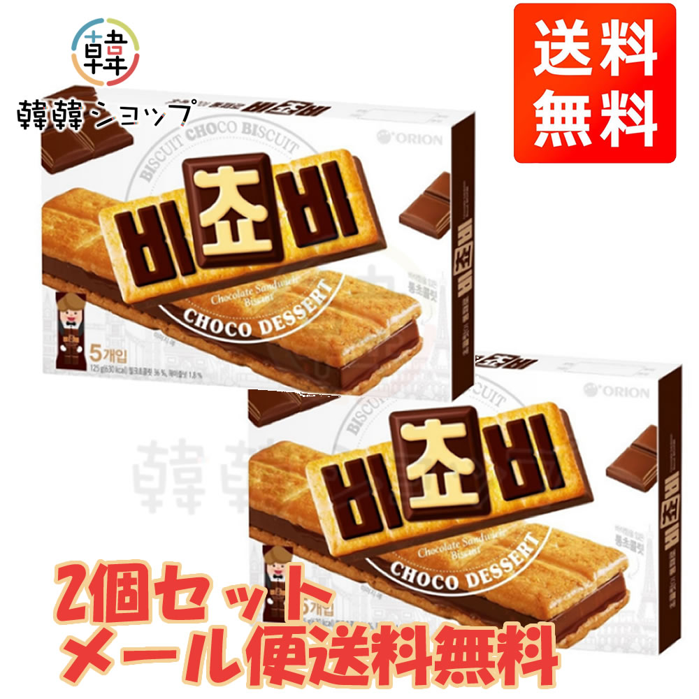 ★メール便全国送料無料★ビチョビ　チョコビスケット125g/オリオン/韓国食品/お菓子...