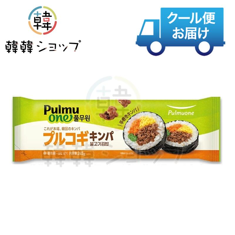 商品名 冷凍 プルムウォン[プルコギ] キンパ 245g 内容量 245g 商品詳細 ●特徴 : 甘辛く味付けしたプルコギをたっぷり包み込んだキンパ。 電子レンジで温めるだけの簡単調理！忙しい日のランチや軽食、 食事にも軽食にもぴったりです。 ●原材料名: うるち米(国産)、野菜(人参(中国産)、いんげんまめ)、牛肉(輸入) 玉子焼、食用植物油脂、みりん、焼きのり、昆布、食用ごま油、たれ、ごま、食塩、 しょうゆ、麦芽糖調製品/加工でん粉、調味料(アミノ酸等)、トレハロース、ソル ビトール、乳化剤、増粘多糖類、酸味料、 V. B1、着色料(カロチン、カラメル)、く ん液、酒精、香料、香辛料抽出物、(一部に小麦·卵·牛肉·ごま·大豆·鶏肉·りん ご·ゼラチンを含む) ●保存方法 : －18℃以下で保存してください。 ※開封後はお早めにお召し上がりください。 ※一度解凍したものを再び冷凍しないでください。 ●原産国名 ： 韓国 ●賞味期限 : 別途表示　 ●注意 : 商品入荷によって商品パッケージが変わる場合がございます。 予めご了承ください。