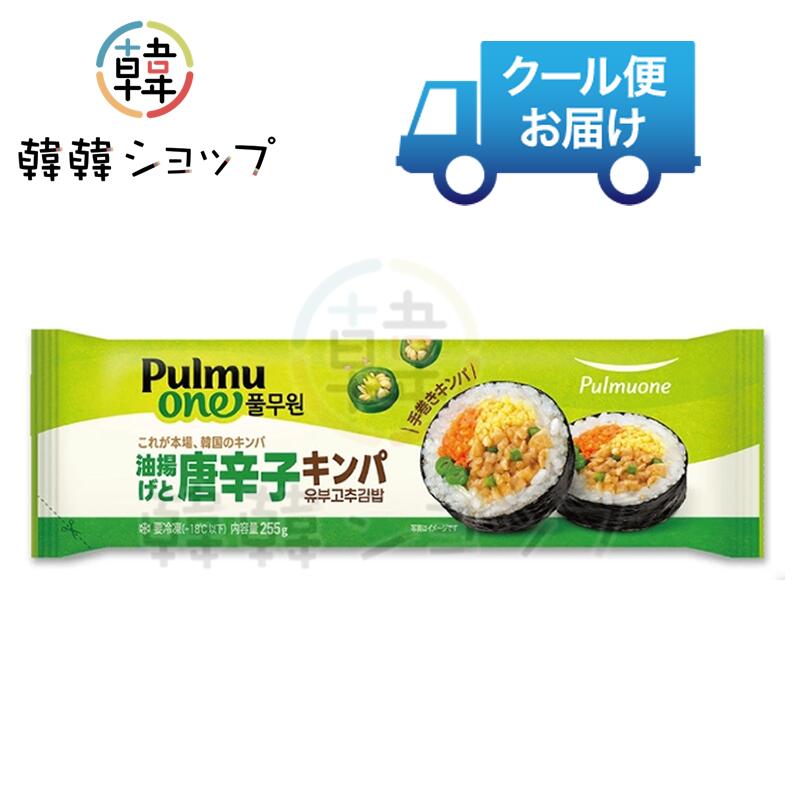 商品名 冷凍 プルムウォン [油揚げ唐辛子]キンパ 255g 内容量 255g 商品詳細 ●特徴 : 甘辛く味付けした油揚げと唐辛子を包み込んだ、韓国式キンパです。 ジューシーな油揚げのコクと、ピリッとした唐辛子のアクセントが絶妙なバランス。 ●原材料名: うるち米(国産)、野菜(人参(中国産)、いんげんまめ)、玉子焼 油揚げ、たれ、食用植物油脂、みりん、焼きのり、昆布、唐辛子加工品、食用ご ま油、砂糖、ごま、食塩、しょうゆ、麦芽唐調製品/加工でん粉、調味料(アミノ 酸等)、ソルビトール、トレハロース、酒精、凝固剤、乳化剤、増粘多糖類、酸味 料、 V.B1、着色料(カロチン、カラメル)、くん液、香料、香辛料抽出物、(一部 に小麦,卵,ごま,大豆,鶏肉,りんご,ゼラチンを含む) ●保存方法 : －18℃以下で保存してください。 ※開封後はお早めにお召し上がりください。 ※一度解凍したものを再び冷凍しないでください。 ●原産国名 ： 韓国 ●賞味期限 : 別途表示　 ●注意 : 商品入荷によって商品パッケージが変わる場合がございます。 予めご了承ください。
