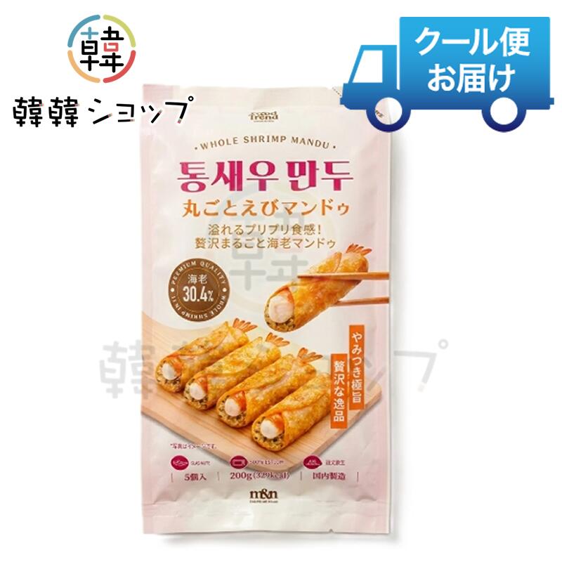 商品名 [冷凍] 丸ごとえびマンドゥ 200g 内容量 200g 商品詳細 ●特徴: ぷりぷりのえびを丸ごと使用した、韓国式餃子です。 香ばしく揚がった皮の中に、国産えびの旨みと 野菜の甘みがぎっしり。 ●原材料名　:　えび（国産）、野菜（玉ねぎ、にら）、春雨、えび油、野菜混合油、粒状植物性たん白、砂糖、 ごま油、えびエキス、えび香味油、食塩、こしょう、ガーリックシーズニング／皮（小麦粉、食塩） 、食用油脂、調味料（アミノ酸等）、香辛料、乳化剤、酸化防止剤（V.C）、膨張剤、甘味料（ソルビトール）、香料（一部にえび・小麦・大豆を含む） ●保存方法 : 要冷凍(－18℃以下)で保存して下さい。 ●原産国名 ： 韓国 ●賞味期限 : 別途表記 ●注意 : 商品入荷によって商品パッケージが変わる場合がございます。 予めご了承ください。