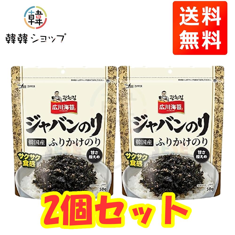 商品名 広川海苔 ジャバン海苔 50g＊2個セット 内容量 50g (1袋当たり)＊2個 商品詳細 ● 原材料： コーン油、乾し海苔（韓国産）、ごま、食塩、砂糖、ごま油、（一部にごまを含む） ●保存方法 : 直射日光・高温多湿を避けて保存してください。 ●原産国名 ：韓国 ●賞味期限 : 別途表示　 ●特徴　: 韓国産乾し海苔を使用した、サクサクとした食感が特徴のふりかけタイプの味付け海苔です。 チャーハン、麺類、おにぎり、サラダなどのトッピングとしても活用でき、手軽に楽しめます。 チャック付きパウチを採用しており、開封後も風味を保ちながら保存が可能です。日常使いしやすい、利便性の高い商品です。 ●注意 : メーカーの都合により、パッケージや仕様に変更がある場合がございます