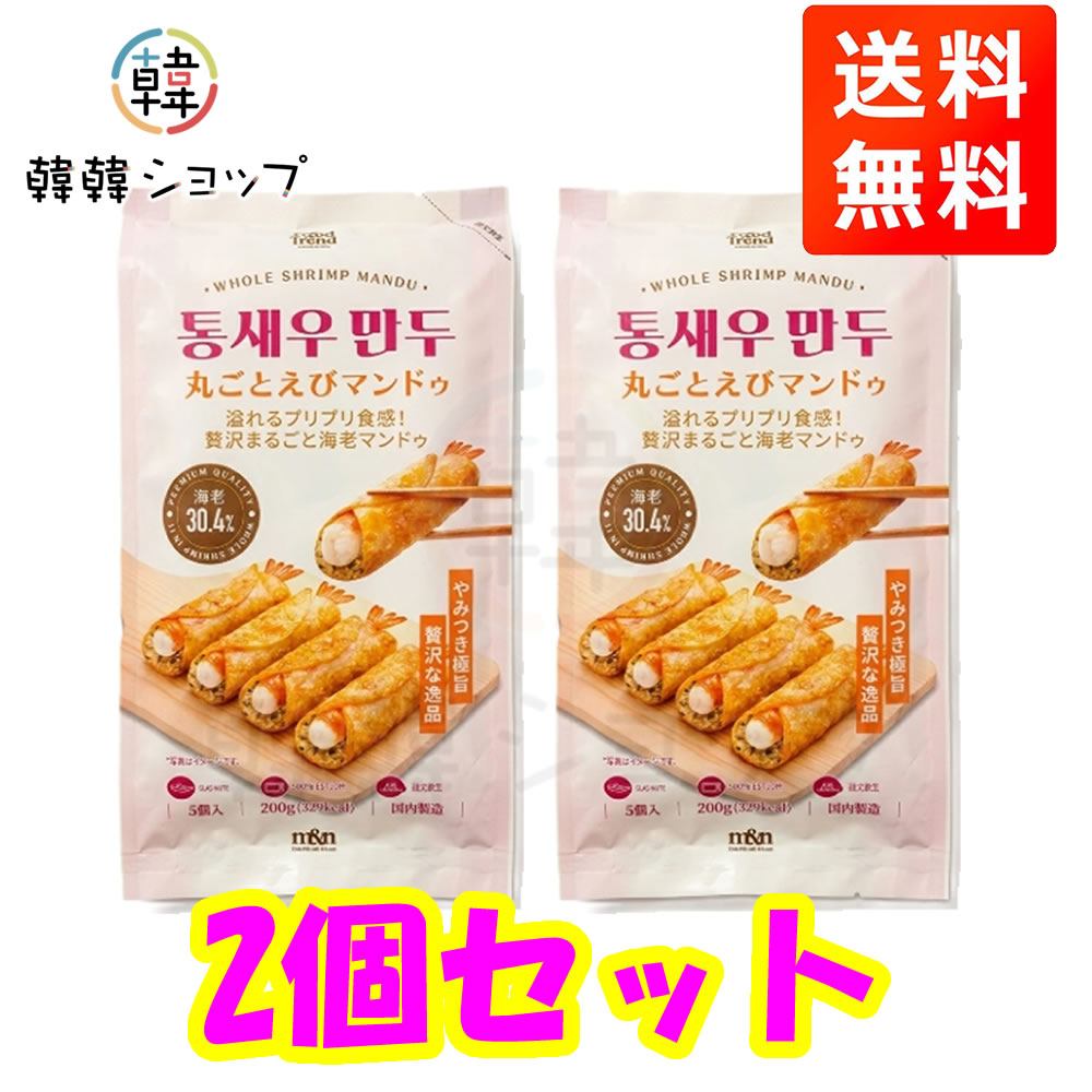 商品名 [冷凍] 丸ごとえびマンドゥ 200g＊2個セット 内容量 200g＊2個 商品詳細 ●特徴: ぷりぷりのえびを丸ごと使用した、韓国式餃子です。 香ばしく揚がった皮の中に、国産えびの旨みと 野菜の甘みがぎっしり。 ●原材料名　:　えび（国産）、野菜（玉ねぎ、にら）、春雨、えび油、野菜混合油、粒状植物性たん白、砂糖、 ごま油、えびエキス、えび香味油、食塩、こしょう、ガーリックシーズニング／皮（小麦粉、食塩） 、食用油脂、調味料（アミノ酸等）、香辛料、乳化剤、酸化防止剤（V.C）、膨張剤、甘味料（ソルビトール）、香料（一部にえび・小麦・大豆を含む） ●保存方法 : 要冷凍(－18℃以下)で保存して下さい。 ●原産国名 ： 韓国 ●賞味期限 : 別途表記 ●注意 : 商品入荷によって商品パッケージが変わる場合がございます。 予めご了承ください。