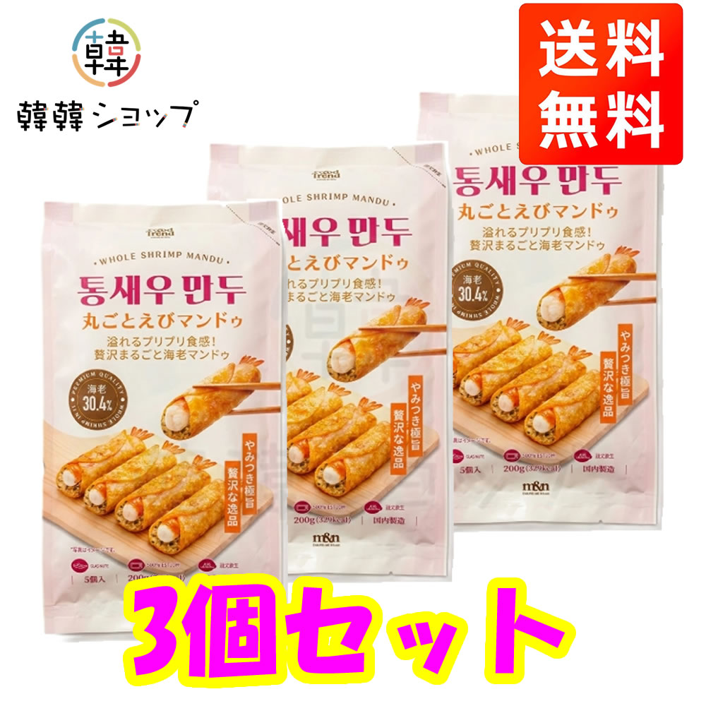 商品名 [冷凍] 丸ごとえびマンドゥ 200g＊3個セット 内容量 200g＊3個 商品詳細 ●特徴: ぷりぷりのえびを丸ごと使用した、韓国式餃子です。 香ばしく揚がった皮の中に、国産えびの旨みと 野菜の甘みがぎっしり。 ●原材料名　:　えび（国産）、野菜（玉ねぎ、にら）、春雨、えび油、野菜混合油、粒状植物性たん白、砂糖、 ごま油、えびエキス、えび香味油、食塩、こしょう、ガーリックシーズニング／皮（小麦粉、食塩） 、食用油脂、調味料（アミノ酸等）、香辛料、乳化剤、酸化防止剤（V.C）、膨張剤、甘味料（ソルビトール）、香料（一部にえび・小麦・大豆を含む） ●保存方法 : 要冷凍(－18℃以下)で保存して下さい。 ●原産国名 ： 韓国 ●賞味期限 : 別途表記 ●注意 : 商品入荷によって商品パッケージが変わる場合がございます。 予めご了承ください。