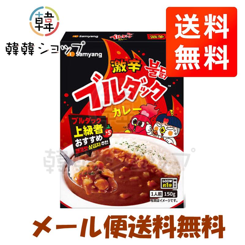商品名 三養 ブルダックカレー 「激辛」 150g 内容量 ソース150g 商品詳細 ●原材料名 :辛味ソース（チキン風味調味料、醤油、異性化液糖、その他）(韓国製造)、玉葱、小麦粉、鶏肉、ラード、植物油脂、砂糖、チキンエキス、カレー粉、トマトペースト、生姜ペースト、にんにくペースト、香辛料、食塩、黒蜜、たん白加水分解物、ローストオニオンペースト / 増粘剤（加工でん粉）、調味料（アミノ酸等）、着色料(カラメル、パプリカ色素)、香辛料抽出物、酸味料、香料、甘味料（ステビア）、（一部に小麦・乳成分・大豆・鶏肉・ゼラチンを含む） ●商品説明： 「ブルダックソース」の刺激的な辛さと、深い旨味が楽しめる日本国内限定販売商品! クミン・コリアンダー・フェヌグリーク・カルダモン・ブラックペッパーの5種のスパイスをブレンドし、豊かな風味に仕上げました。ご飯はもちろん、とんかつやコロッケなどの揚げ物にもよく合う一品です。 ●保存方法 : 高温多湿を避け、直射日光の当たらない涼しい場所で保管してください。 開封したらお早めにお召し上がりください。 ●原産国名 ： 韓国 ●賞味期限 : 別途表示　 ●商品入荷によって商品パッケージが変わる場合がございます。予めご了承ください。