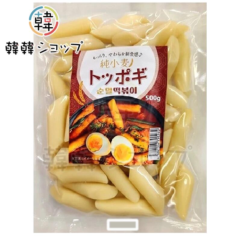商品名 珍味堂 純小麦トッポキ 500g 内容量 500g 商品詳細 ●商品説明 : もちもち食感が長く続く！ミルトッポッキです。 ■トッポキレシピ■ 1. 野菜、韓国おでんを用意する。 2. フライパンにトッポギソースとお水，で薄めて作る。 3. トッポギソースが煮詰まってきたら,トッポギを入れソースとよく絡める。 4. トッポギがソースとよく絡んだら野菜,おでんを加えよく混ぜながら煮込む。 5. トッポギがやわらかくなりとろみがついてきたら仕上げにごま油をお好みで回し入れ出来上がりです。 ●原材料名 : 小麦、食塩/加工澱粉、酒精、ph調整剤 ●保存方法 : 直射日光及び高温多湿を避け、冷暗所で保存してください。 ●原産国名 ： 韓国 ●賞味期限 : 別途表記 ●注意 : 商品入荷によって商品パッケージが変わる場合がございます。 予めご了承ください。
