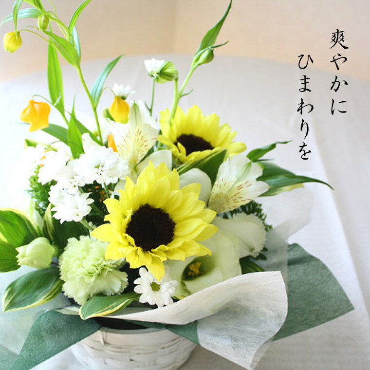 【新鮮な花をお届け】 ひまわりのお供え花 送料無料 向日葵 ヒマワリ花 ギフト フラワーギフト お祝い 誕生日 お見舞い 母の日 父の日 敬老の日 送別 夏の花 プレゼント 季節 元気 明るい 長持ち アレンジメント お中元 暑中見舞い フラワーショップ 花屋