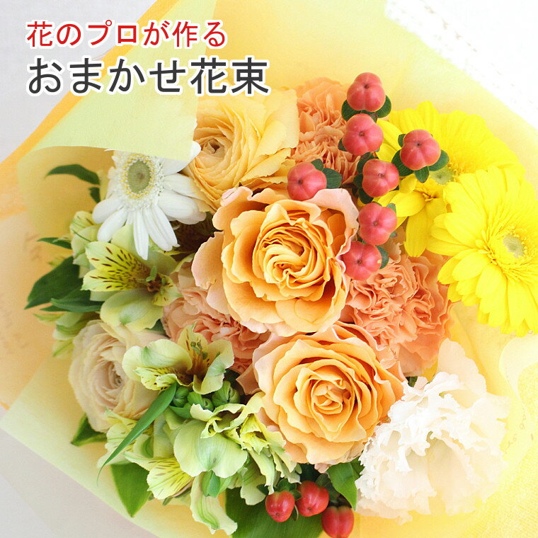 ガーベラ 花で癒しを プロにおまかせ 花束 3680円 送料無料 花 ギフト お祝い 誕生日 結婚記念日 母の日 お見舞い 送別 退職 お供え 入学 卒業 プロポーズ バレンタイン ホワイトデー プレゼント 薔薇 バラ ガーベラ 花贈る 生花