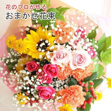 花で癒しを 【あす楽】 プロにおまかせ 花束 5680円 お祝い 誕生日 結婚記念日 母の日 お見舞い 送別 退職 お供え お悔み 入学 卒業 プロポーズ バレンタイン ホワイトデー プレゼント 薔薇 バラ ガーベラ 新鮮な花 生花 送料無料