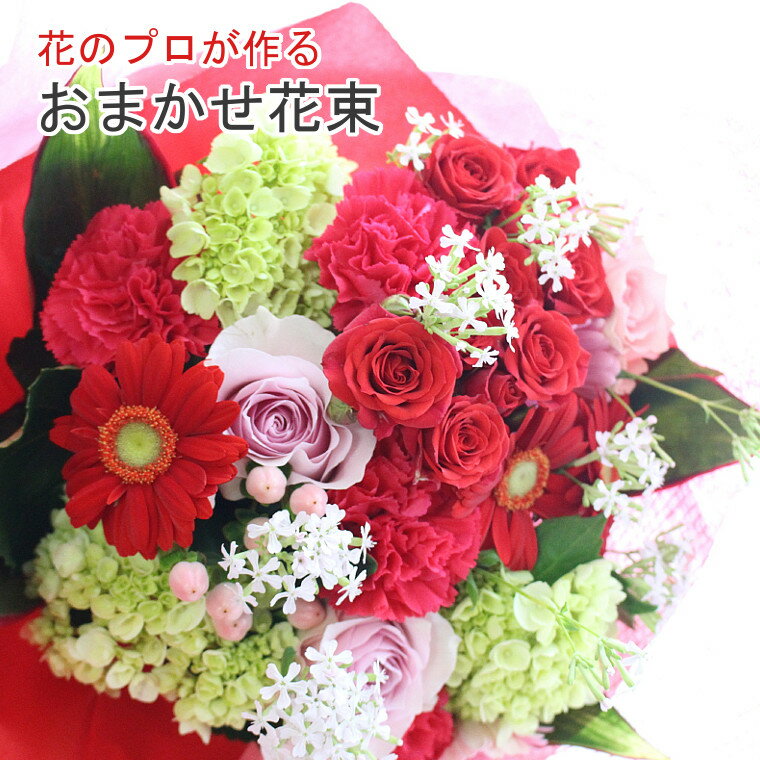 ミックス 【新鮮な花をお届け】おまかせギフト【8680円花束】花 フラワーギフト かわいい お祝い 誕生日 結婚記念日 母の日 お見舞い 送別の花 ギフト 入学 卒業 プロポーズ プロポーズ バレンタイン ホワイトデー プレゼント 薔薇 バラ ガーベラ 送料無料