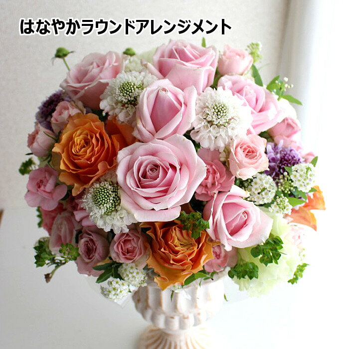 【新鮮な花をお届け】華やかなラウンドアレンジメント 送料無料 豪華 花 薔薇 フラワーギフト お祝い 誕生日 結婚記念日 母の日 お見舞い 入学 卒業 送別 退職 バレンタインデー ホワイトデイ プレゼント 華やか 花贈る 送る 生花