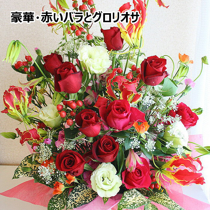 【新鮮な花をお届け】豪華・赤いバラのアレンジメント 送料無料 花 薔薇 グロリオサ ボリューム 大きなアレンジ フラワーギフト お祝い 誕生日 結婚記念日 母の日 送別 退職 開店 周年 移転 就任祝い プレゼント 華やか 生花 花贈る 送る 生花