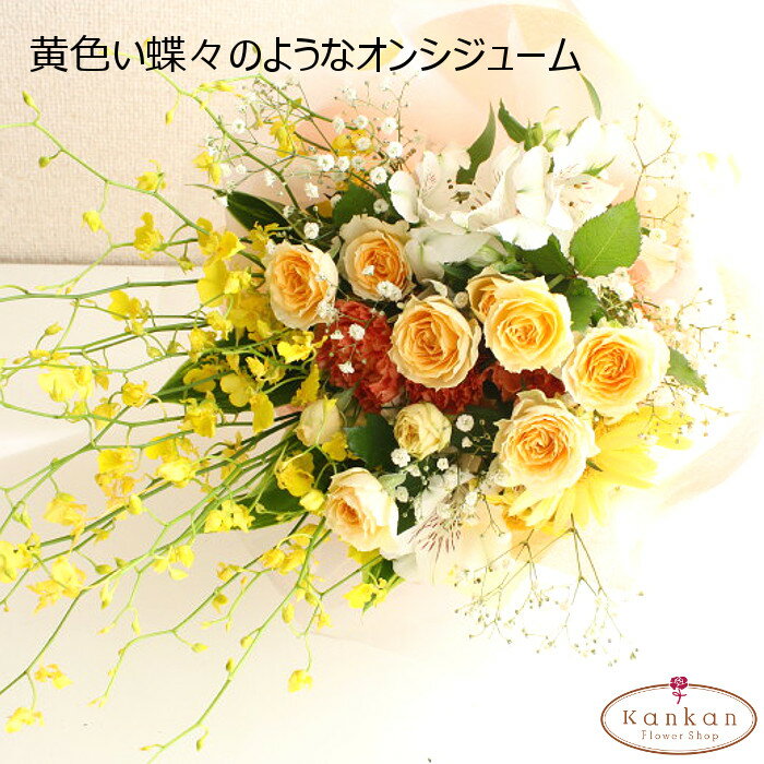 【新鮮な花をお届け】 オレンジの花とオンシジュームの花束 送料無料 ガーベラ 花ギフト フラワーギフト プレゼント お祝い 結婚祝い 記念日 誕生日 母の日 敬老の日 プロポーズ ホワイトデイ 還暦祝い 喜寿 送別の花 スプレーバラ サラ