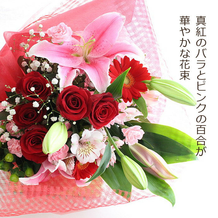 真紅の薔薇とピンクの百合の華やかな花束/送料無料 薔薇 バラ ユリ フラワーギフト お祝い 誕生日 記念日 クリスマス 送別