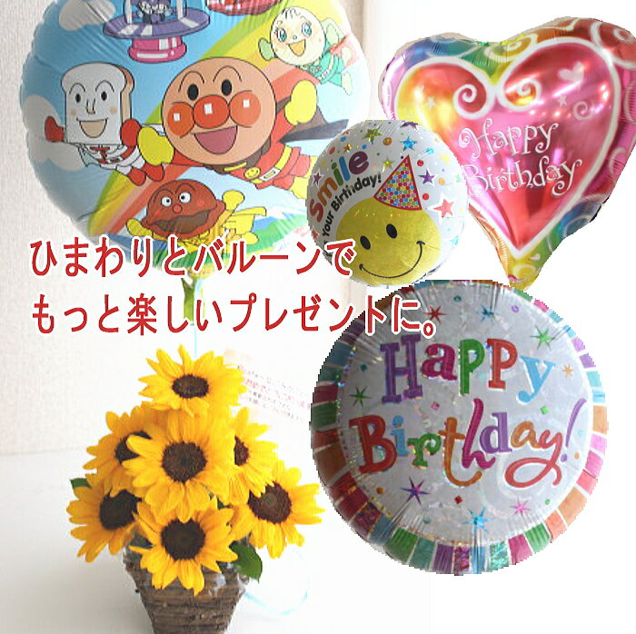 【元気を贈る】 ひまわりのアレンジメント＋バルーン sサプライズ 花 ギフト フラワーギフト 夏 お祝い 結婚祝い 記念日 誕生日 母の日 父の日 敬老の日 お見舞い プロポーズ プレゼント 送別 退職 お供え 送料無料