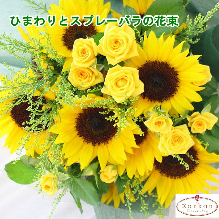 ひまわり 【元気を贈る】 ひまわりとスプレーバラの花束 花 ギフト フラワーギフト お祝い 誕生日 お見舞い 母の日 父の日 敬老の日 送別 夏の花 プレゼント 季節 元気 明るい 長持ち アレンジメント お中元 暑中見舞い フラワーショップ 花屋 送料無料