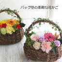 バッグ型の素敵な花かご プリザーブドフラワー 送料無料 誕生日 母の日 プリザ 花ギフト フラワーギフト 誕生日 結婚記念日 母の日 送別の花 お祝い バラ ガーベラ 全国宅配