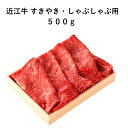 近江牛 すき焼き しゃぶしゃぶ用 国産 高級 特選 霜降り 赤身 相盛 500g 滋賀県産