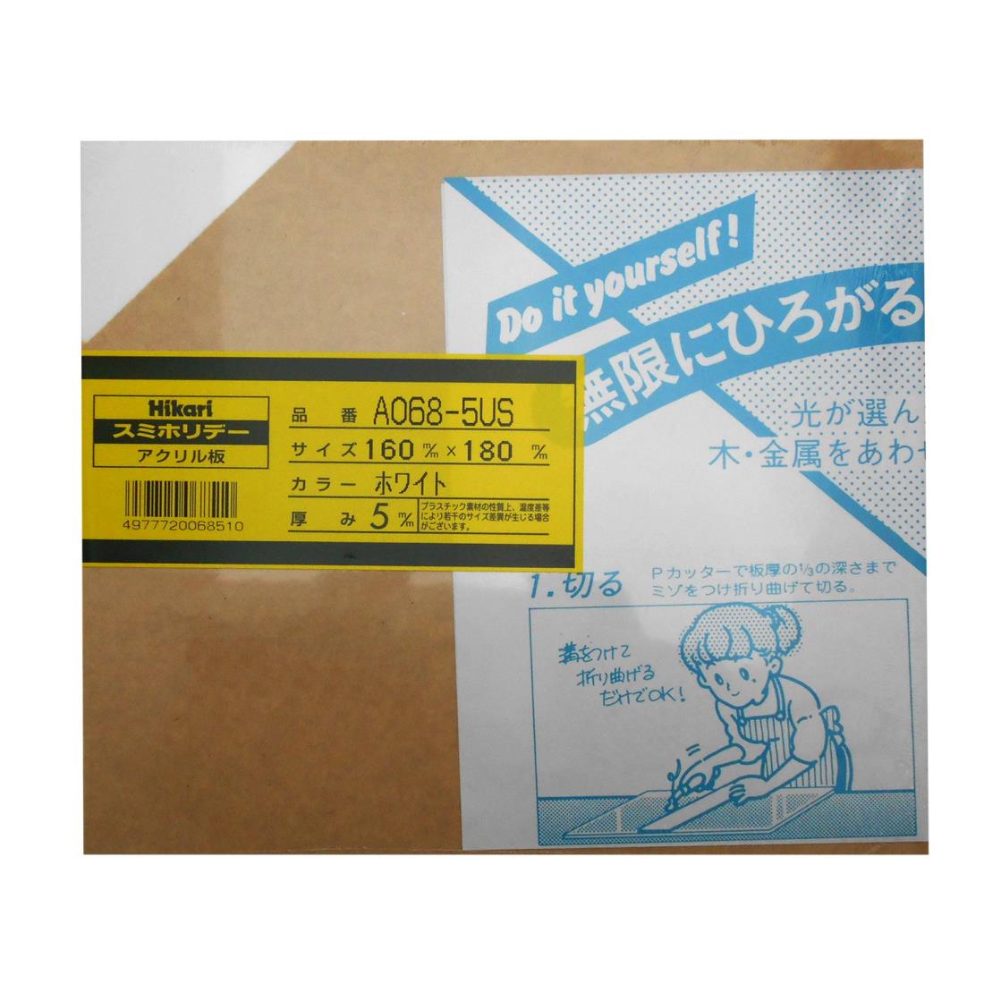 光(Hikari) 光 アクリル板 160×180 A068-5US ホワイト