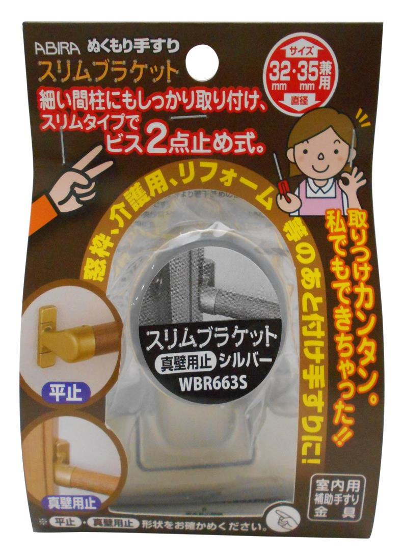 WAKI ABIRA ぬくもり手すり 室内用補助手すり金具 スリムブラケット 真壁用止 シルバー 32・35Φ兼用