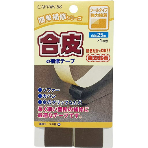CAPTAIN88 キャプテン 簡単補修シリーズ 合皮の補修テープ 巾25mm×1m巻 #12 こげ茶 シールタイプ CP211 CAPTAIN88 キャプテン 簡単補修シリーズ 合皮の補修テープ 巾25mm×1m巻 #12 こげ茶 シールタイプ CP211