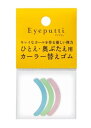 アイプチ アイ ラッシュカーラー ひとえ・奥ぶたえ用 替えゴム 3色入