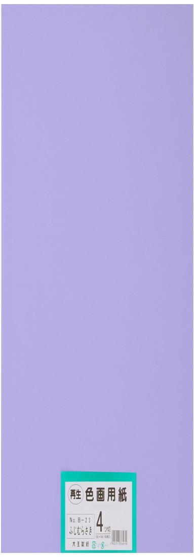 大王製紙 画用紙 再生色画用紙 四ツ切サイズ 100枚入 ふじむらさき(藤紫)