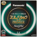パナソニック 丸形スリム蛍光灯(FHC) 34形 ナチュラル色(昼白色) スリムパルックプレミア FHC34ENW2