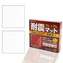 【SOSOYOKI】 耐震マット・プレミアム 超強力タイプ 耐震度7 クリア 2枚入り