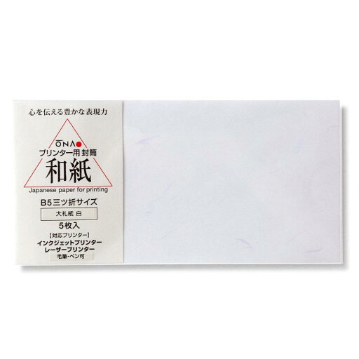 大直 プリンター用封筒 和紙 大礼紙 白 B5 5枚 205003215 大直 プリンター用封筒 和紙 大礼紙 白 B5 5枚 205003215