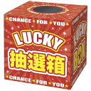 タカ印 くじ 抽選箱 37-7912 LUCKY BOX(3)