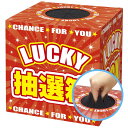 ササガワ 抽選箱 タカ印 LUCKY 目隠し付き 37-7932